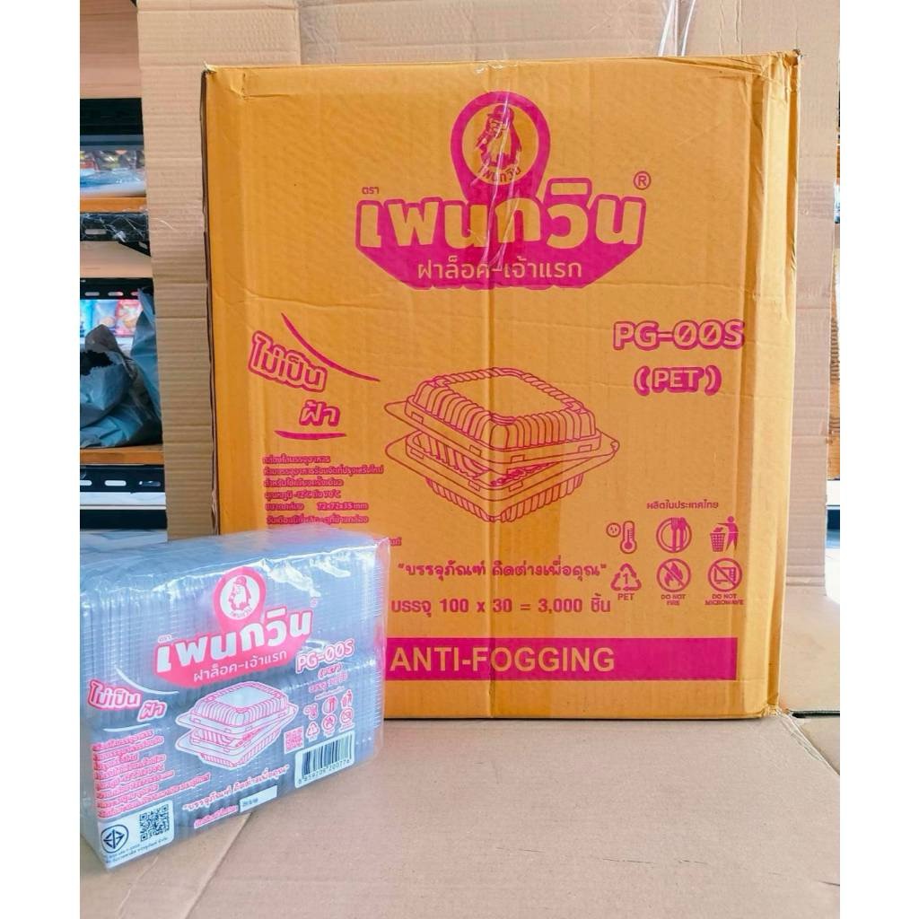 กล่องใส PG - 00S (PET) ยี่ห้อเพนกวิน ฝาล็อค ไม่เป็นไอน้ำ ยกลัง 3,000 ชิ้น - Image 3