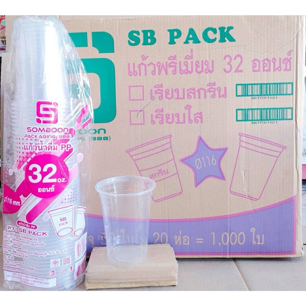 แก้วโอ่ง 32 ออนซ์ แก้วอย่างเดียว แก้วพร้อมฝาเรียบ - ฝาโดม (เจาะรู - ไม่เจาะรู) ยี่ห้อSB ยกลัง 1,000 ชุด