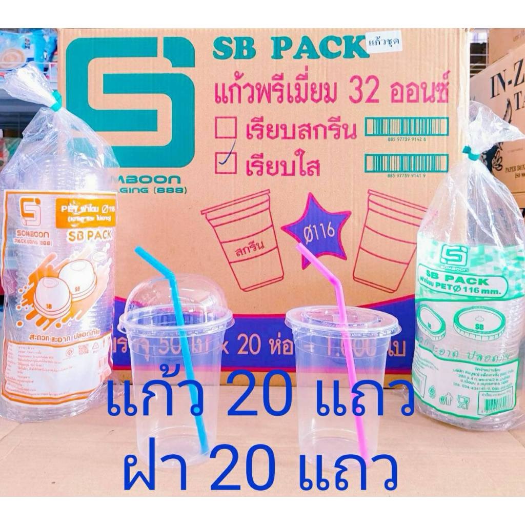 แก้วโอ่ง 32 ออนซ์ แก้วอย่างเดียว แก้วพร้อมฝาเรียบ - ฝาโดม (เจาะรู - ไม่เจาะรู) ยี่ห้อSB ยกลัง 1,000 ชุด - Image 2