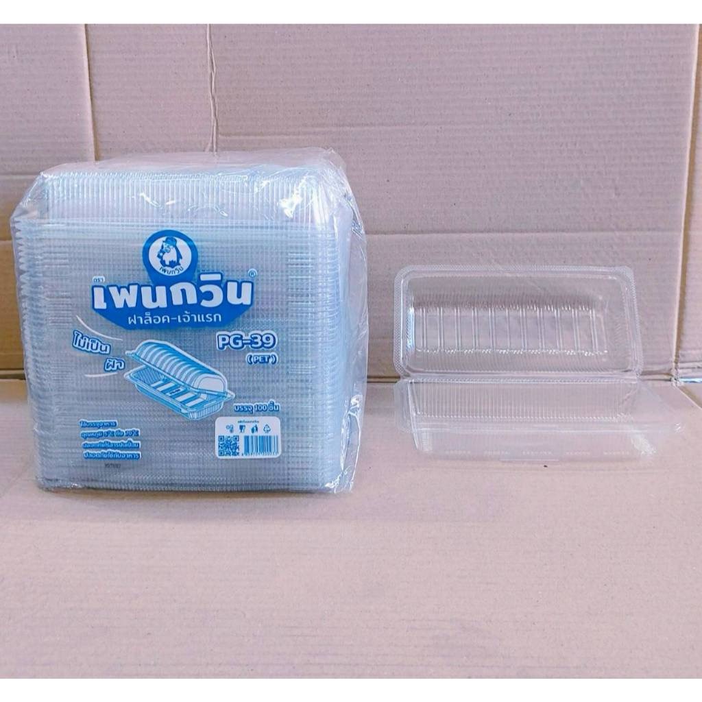 กล่องใส PG - 39 (PET) ยี่ห้อเพนกวิน ฝาล็อค ไม่เป็นไอน้ำ ยกลัง 1,200 ชิ้น