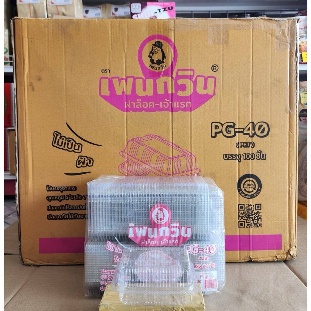 กล่องใส PG - 40 (PET) ยี่ห้อเพนกวิน ฝาล็อค ไม่เป็นไอน้ำ ยกลัง 2,400 ชิ้น - Image 4