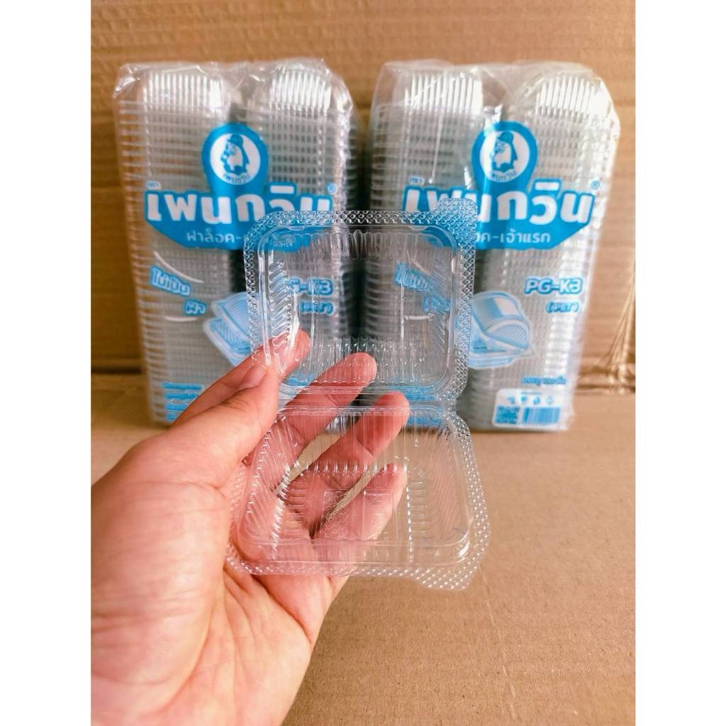 กล่องใส PG - K3 (PET) ยี่ห้อเพนกวิน ฝาล็อค ไม่เป็นไอน้ำ ยกลัง 3,000 ชิ้น