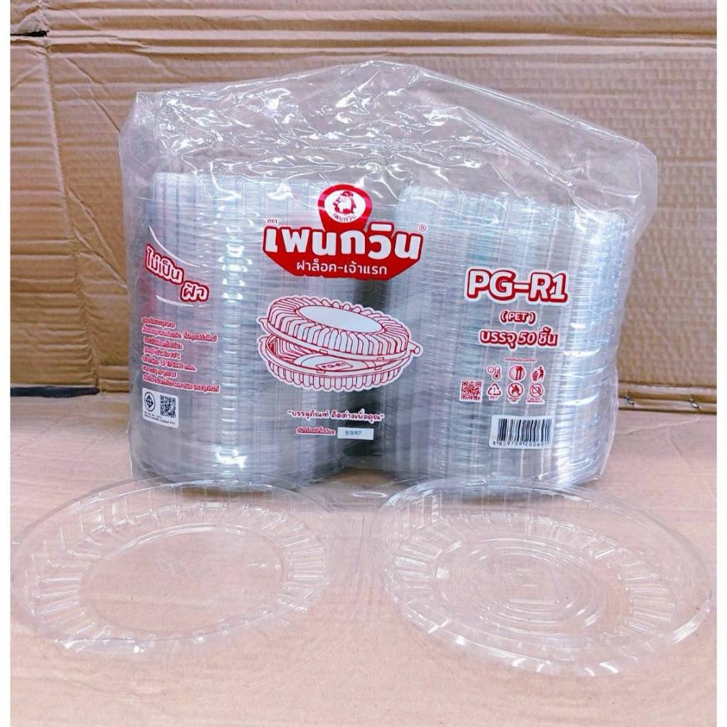 กล่องใส PG - R1 (PET) ยี่ห้อเพนกวิน ฝาล็อค ไม่เป็นไอน้ำ ยกลัง 600 ชิ้น