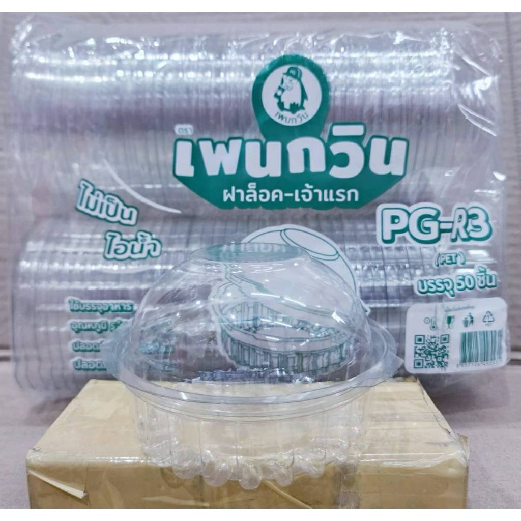 กล่องใส PG - R3 (PET) ยี่ห้อเพนกวิน ฝาล็อค ไม่เป็นไอน้ำ ยกลัง 400 ชิ้น - Image 2