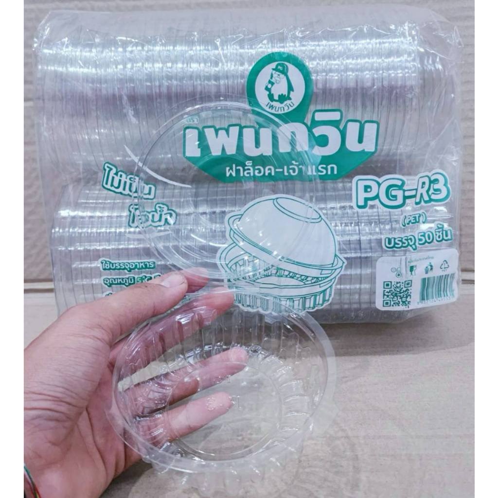กล่องใส PG - R3 (PET) ยี่ห้อเพนกวิน ฝาล็อค ไม่เป็นไอน้ำ ยกลัง 400 ชิ้น