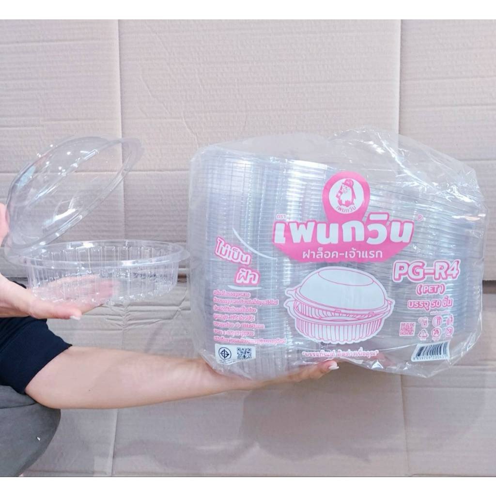PG - R4 (PET) กล่องใสเบเกอรี่ทรงกลม ยี่ห้อเพนกวิน ฝาล็อค ไม่เป็นไอน้ำ ยกลัง 300 ชิ้น