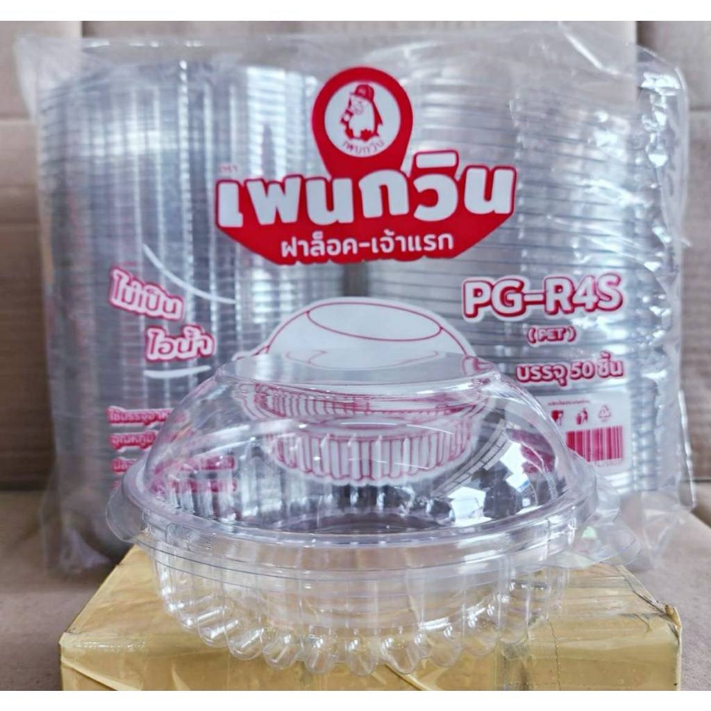 PG - R4S (PET) กล่องใสเบเกอรี่ทรงกลม ยี่ห้อเพนกวิน ฝาล็อค ไม่เป็นไอน้ำ ยกลัง 400 ชิ้น - Image 5