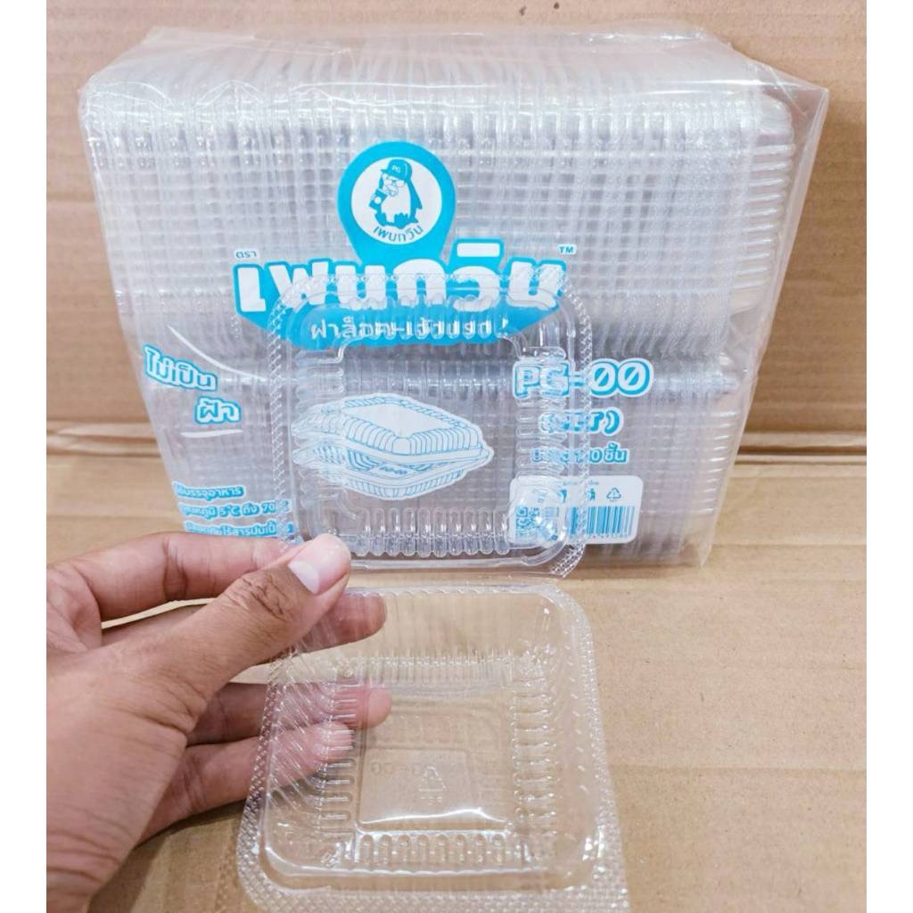 กล่องใส PG - 00 (PET) ยี่ห้อเพนกวิน ฝาล็อค ไม่เป็นไอน้ำ ยกลัง 3,000 ชิ้น