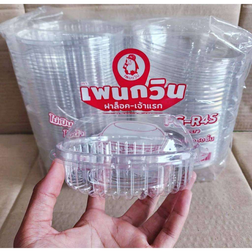 PG - R4S (PET) กล่องใสเบเกอรี่ทรงกลม ยี่ห้อเพนกวิน ฝาล็อค ไม่เป็นไอน้ำ ยกลัง 400 ชิ้น