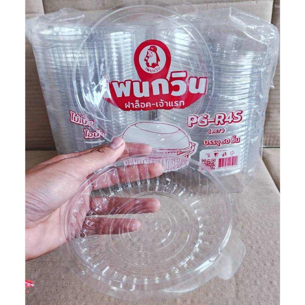 PG - R4S (PET) กล่องใสเบเกอรี่ทรงกลม ยี่ห้อเพนกวิน ฝาล็อค ไม่เป็นไอน้ำ ยกลัง 400 ชิ้น - Image 3