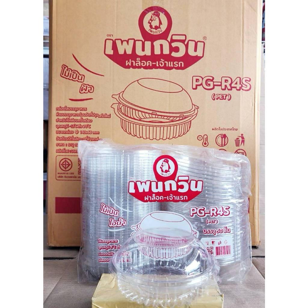 PG - R4S (PET) กล่องใสเบเกอรี่ทรงกลม ยี่ห้อเพนกวิน ฝาล็อค ไม่เป็นไอน้ำ ยกลัง 400 ชิ้น - Image 4