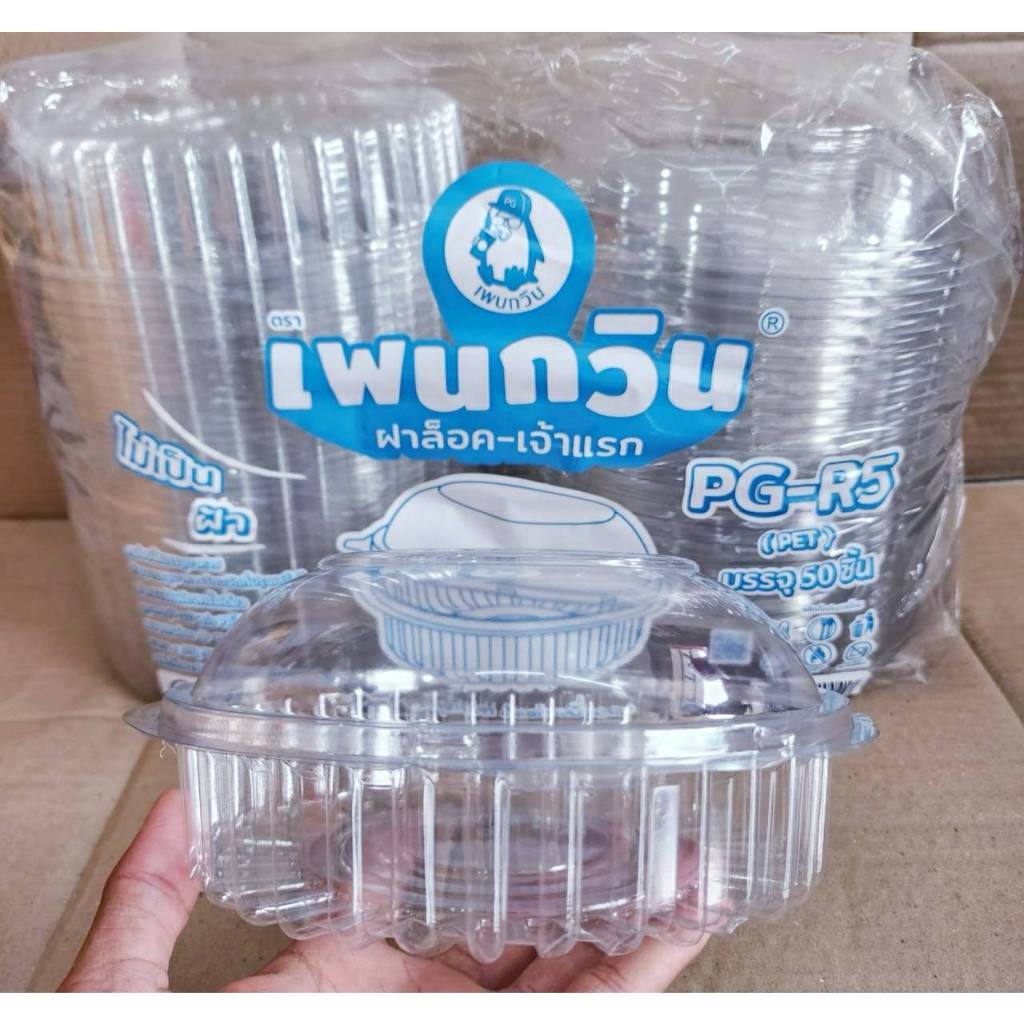 PG - R5 (PET) กล่องใสเบเกอรี่ทรงกลม ยี่ห้อเพนกวิน ฝาล็อค ไม่เป็นไอน้ำ ยกลัง 300 ชิ้น - Image 3