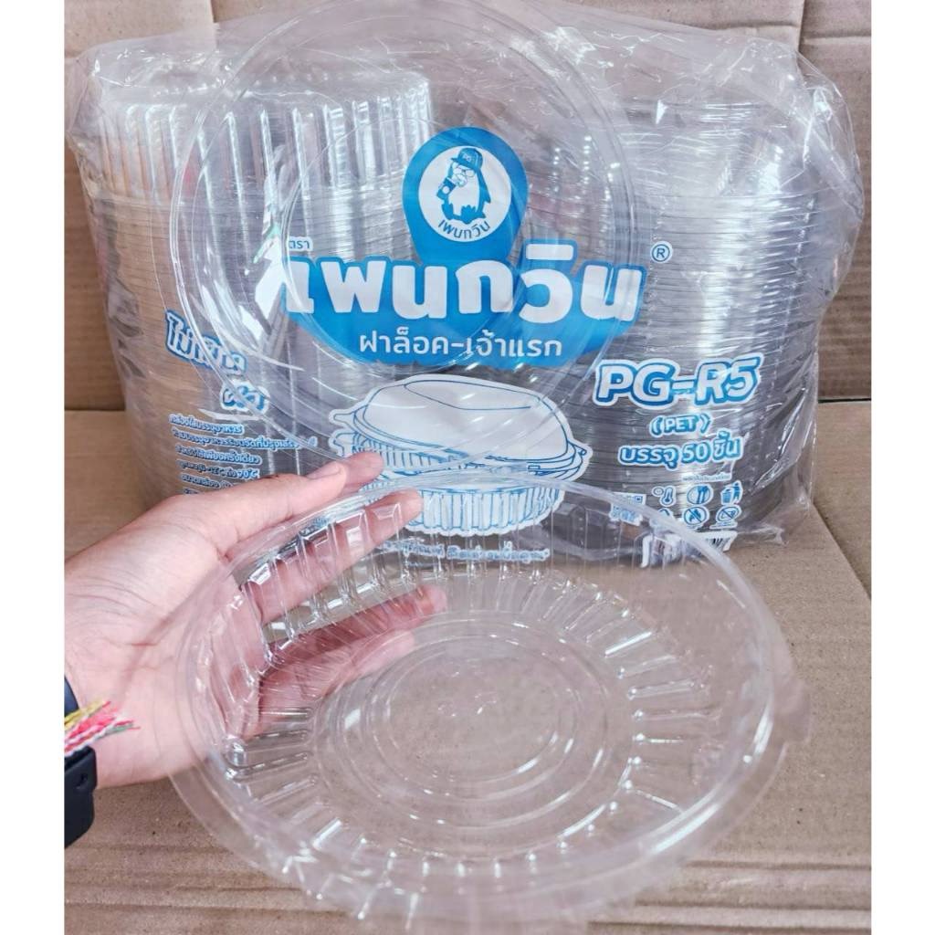 PG - R5 (PET) กล่องใสเบเกอรี่ทรงกลม ยี่ห้อเพนกวิน ฝาล็อค ไม่เป็นไอน้ำ ยกลัง 300 ชิ้น