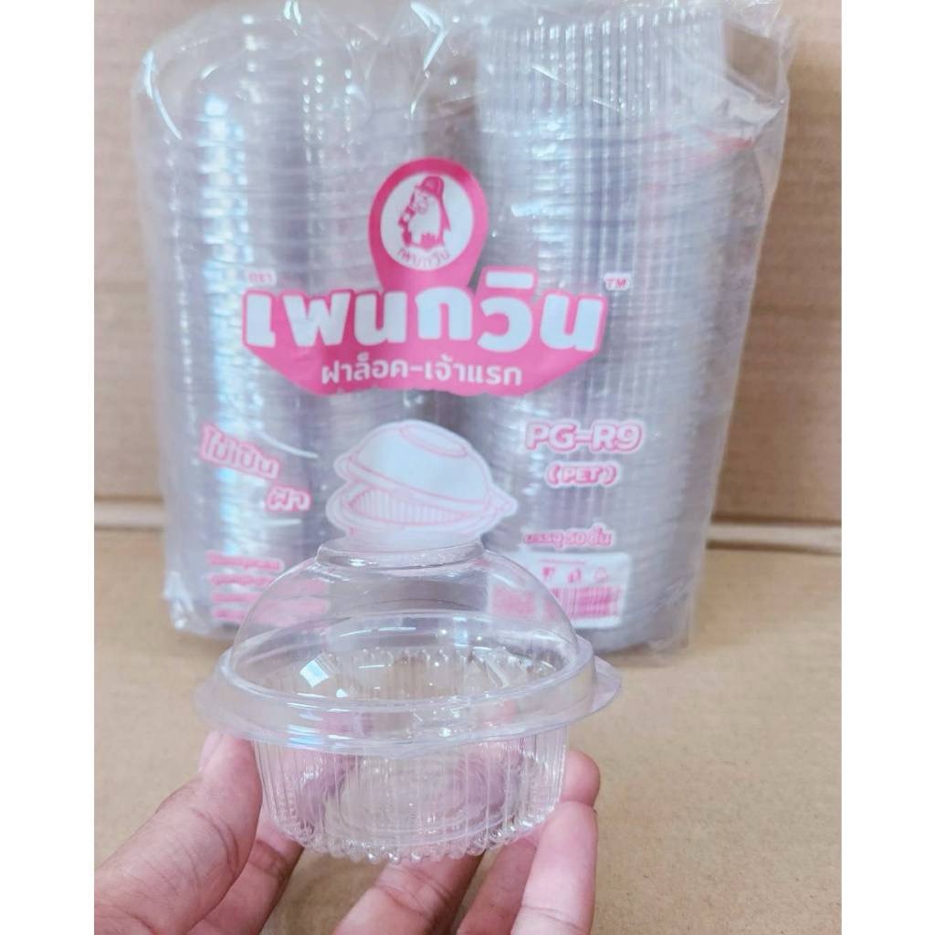 กล่องใส PG - R9 (PET) ยี่ห้อเพนกวิน ฝาล็อค ไม่เป็นไอน้ำ ยกลัง 1,200 ชิ้น