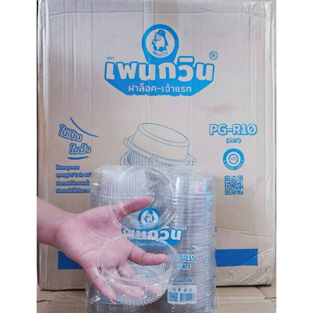 กล่องใส PG - R10 (PET) ยี่ห้อเพนกวิน ฝาล็อค ไม่เป็นไอน้ำ ยกลัง 1,000 ชิ้น - Image 2