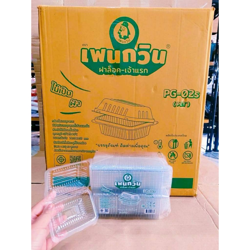 กล่องใส PG - 02S (PET) ยี่ห้อเพนกวิน ฝาล็อค ไม่เป็นไอน้ำ ยกลัง 3,000 ชิ้น - Image 4