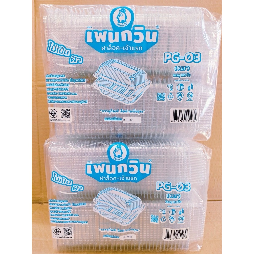 กล่องใส PG - 03 (PET) ยี่ห้อเพนกวิน ฝาล็อค ไม่เป็นไอน้ำ ยกลัง 3,000 ชิ้น - Image 4