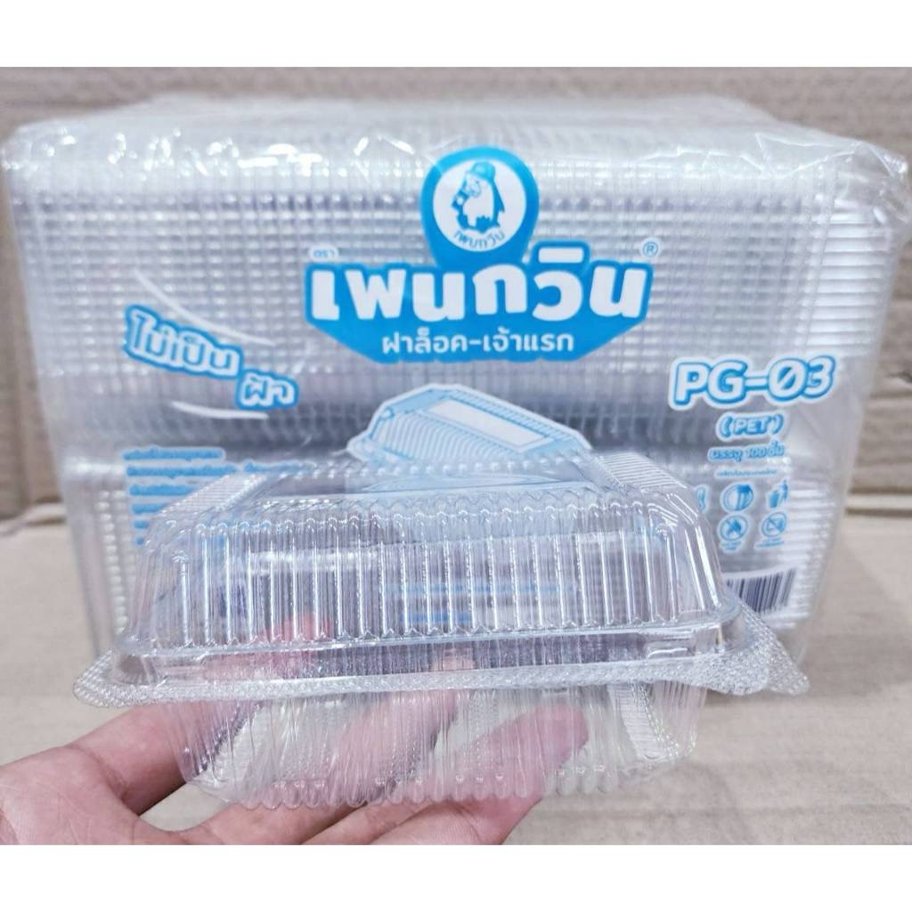 กล่องใส PG - 03 (PET) ยี่ห้อเพนกวิน ฝาล็อค ไม่เป็นไอน้ำ ยกลัง 3,000 ชิ้น - Image 2