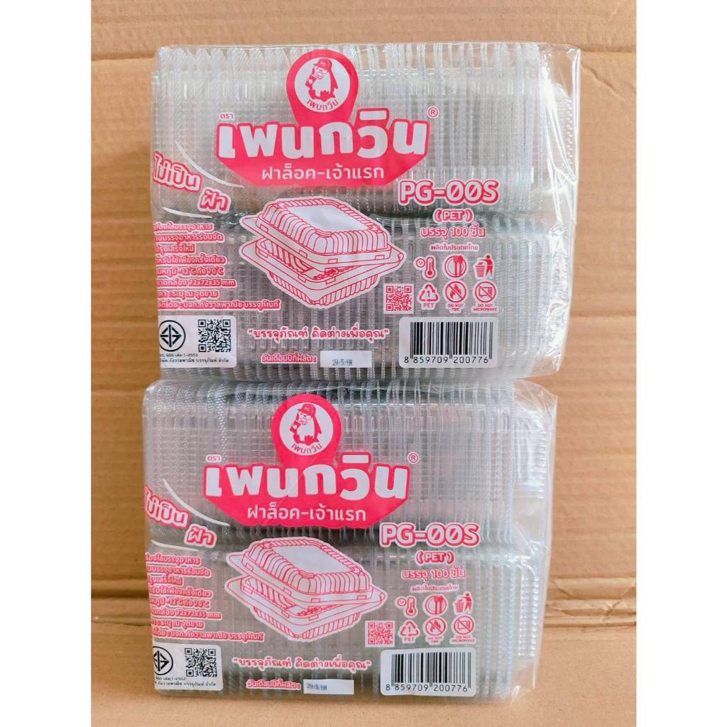 กล่องใส PG - 00S (PET) ยี่ห้อเพนกวิน ฝาล็อค ไม่เป็นไอน้ำ ยกลัง 3,000 ชิ้น - Image 5