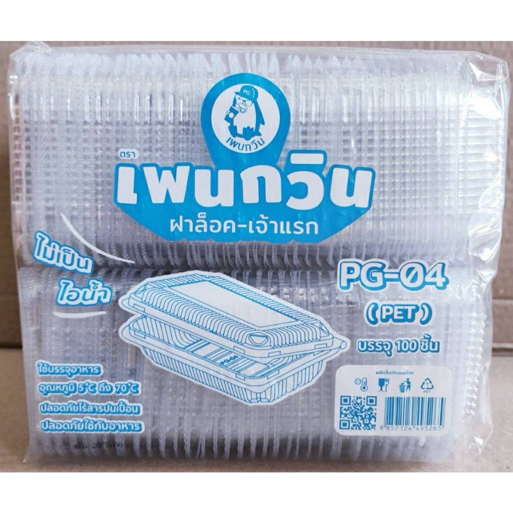 กล่องใส PG - 04 (PET) ยี่ห้อเพนกวิน ฝาล็อค ไม่เป็นไอน้ำ ยกลัง 3,000 ชิ้น - Image 5