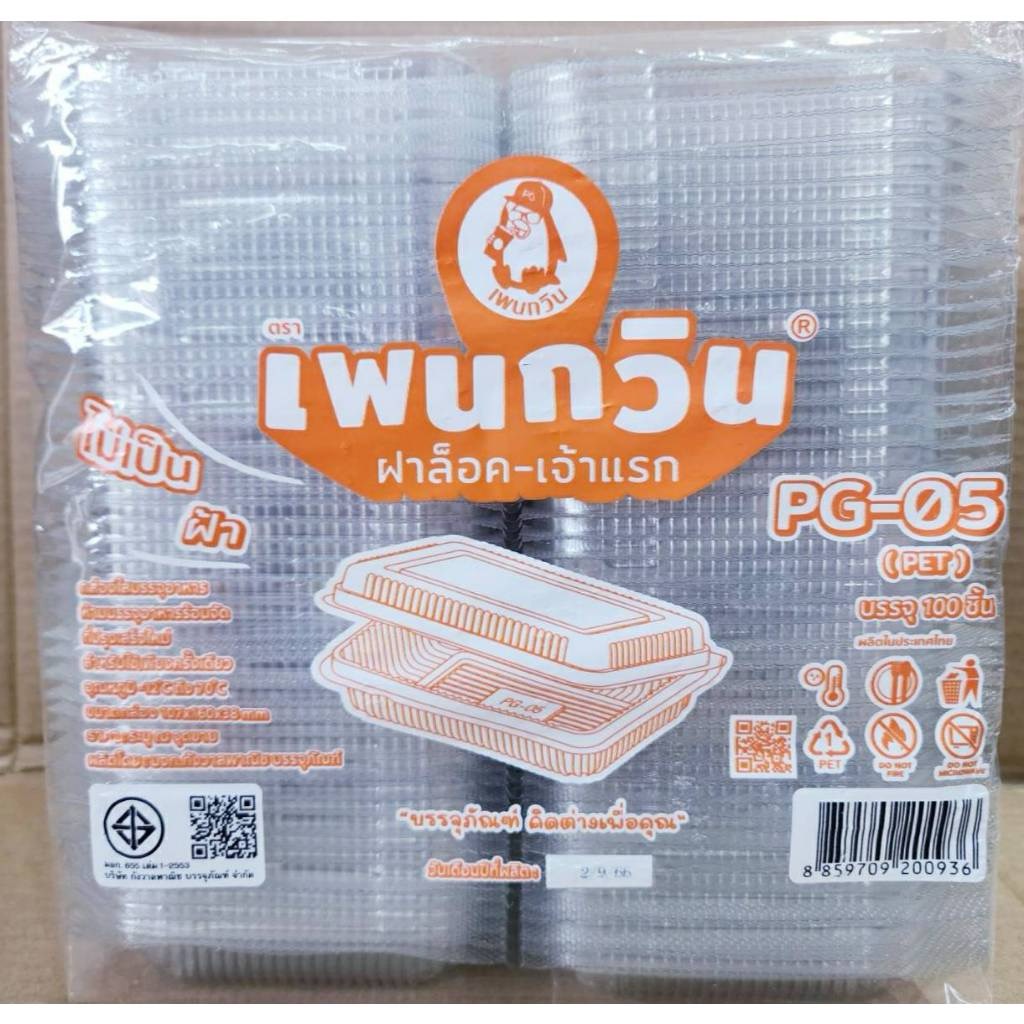 กล่องใส PG - 05 (PET) ยี่ห้อเพนกวิน ฝาล็อค ไม่เป็นไอน้ำ ยกลัง 1,600 ชิ้น - Image 2