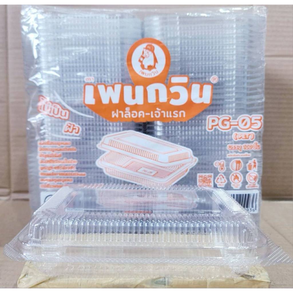กล่องใส PG - 05 (PET) ยี่ห้อเพนกวิน ฝาล็อค ไม่เป็นไอน้ำ ยกลัง 1,600 ชิ้น - Image 4
