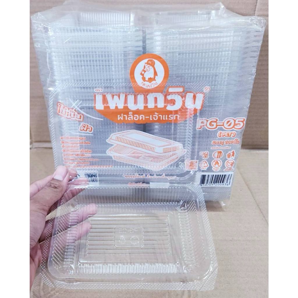 กล่องใส PG - 05 (PET) ยี่ห้อเพนกวิน ฝาล็อค ไม่เป็นไอน้ำ ยกลัง 1,600 ชิ้น