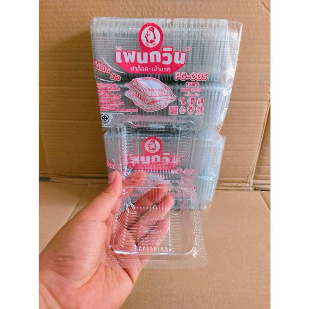 กล่องใส PG - 00S (PET) ยี่ห้อเพนกวิน ฝาล็อค ไม่เป็นไอน้ำ ยกลัง 3,000 ชิ้น