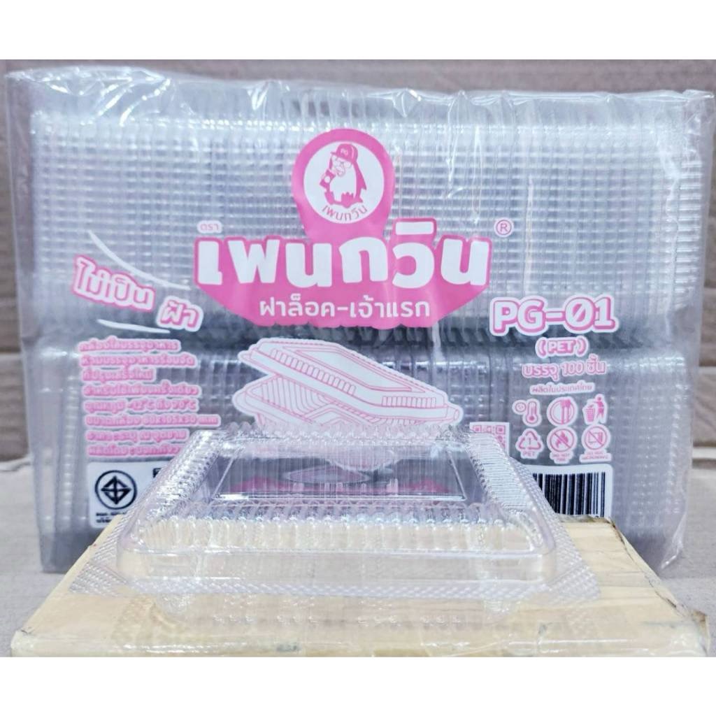 กล่องใส PG - 01 (PET) ยี่ห้อเพนกวิน ฝาล็อค ไม่เป็นไอน้ำ ยกลัง 3,000 ชิ้น - Image 3