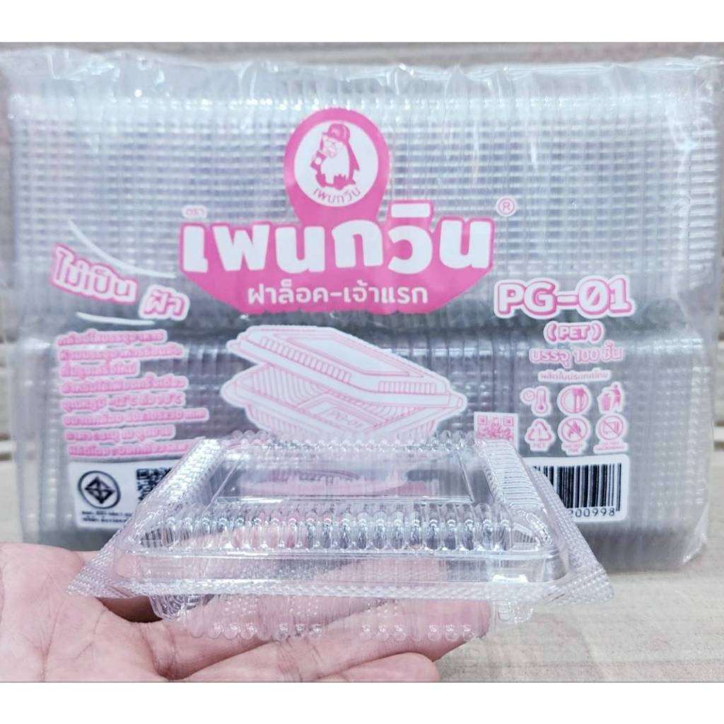 กล่องใส PG - 01 (PET) ยี่ห้อเพนกวิน ฝาล็อค ไม่เป็นไอน้ำ ยกลัง 3,000 ชิ้น - Image 2