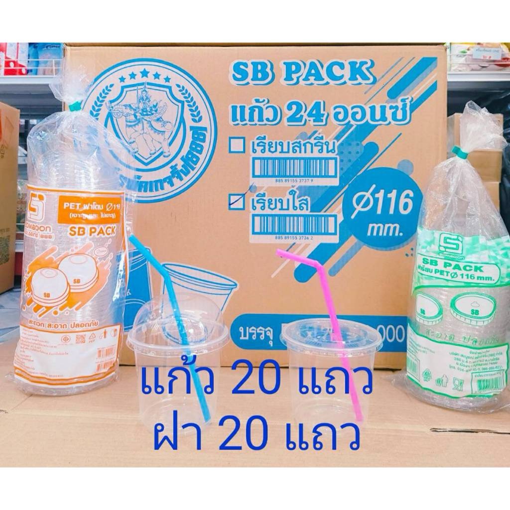 แก้วโอ่ง 24 ออนซ์ แก้วอย่างเดียว แก้วพร้อมฝาเรียบ - ฝาโดม (เจาะรู - ไม่เจาะรู) ยี่ห้อSB ยกลัง 1,000 ชุด - Image 2