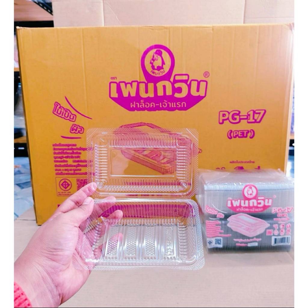 กล่องใส PG - 17 (PET) ยี่ห้อเพนกวิน ฝาล็อค ไม่เป็นไอน้ำ ยกลัง 3,000 ชิ้น - Image 3