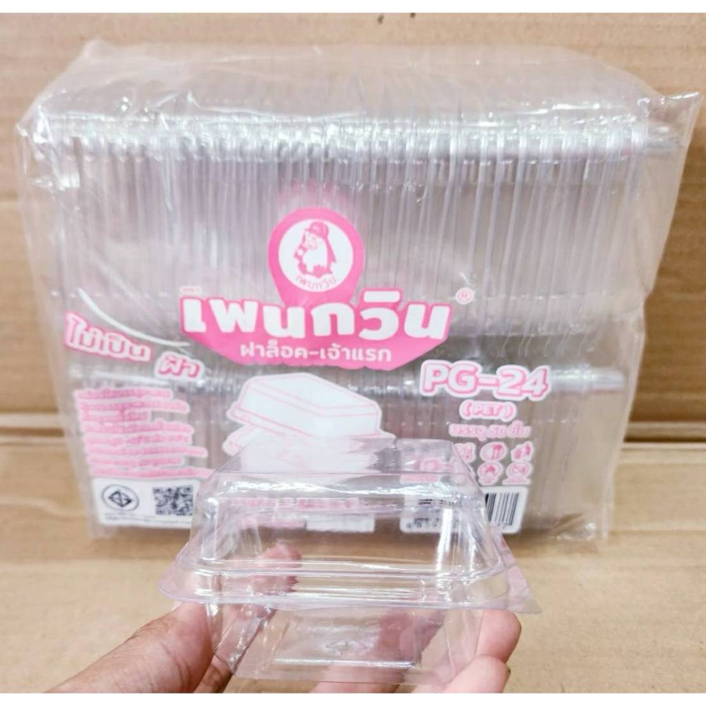 กล่องใส PG - 24 (PET) ยี่ห้อเพนกวิน ฝาล็อค ไม่เป็นไอน้ำ ยกลัง 1,800 ชิ้น - Image 3