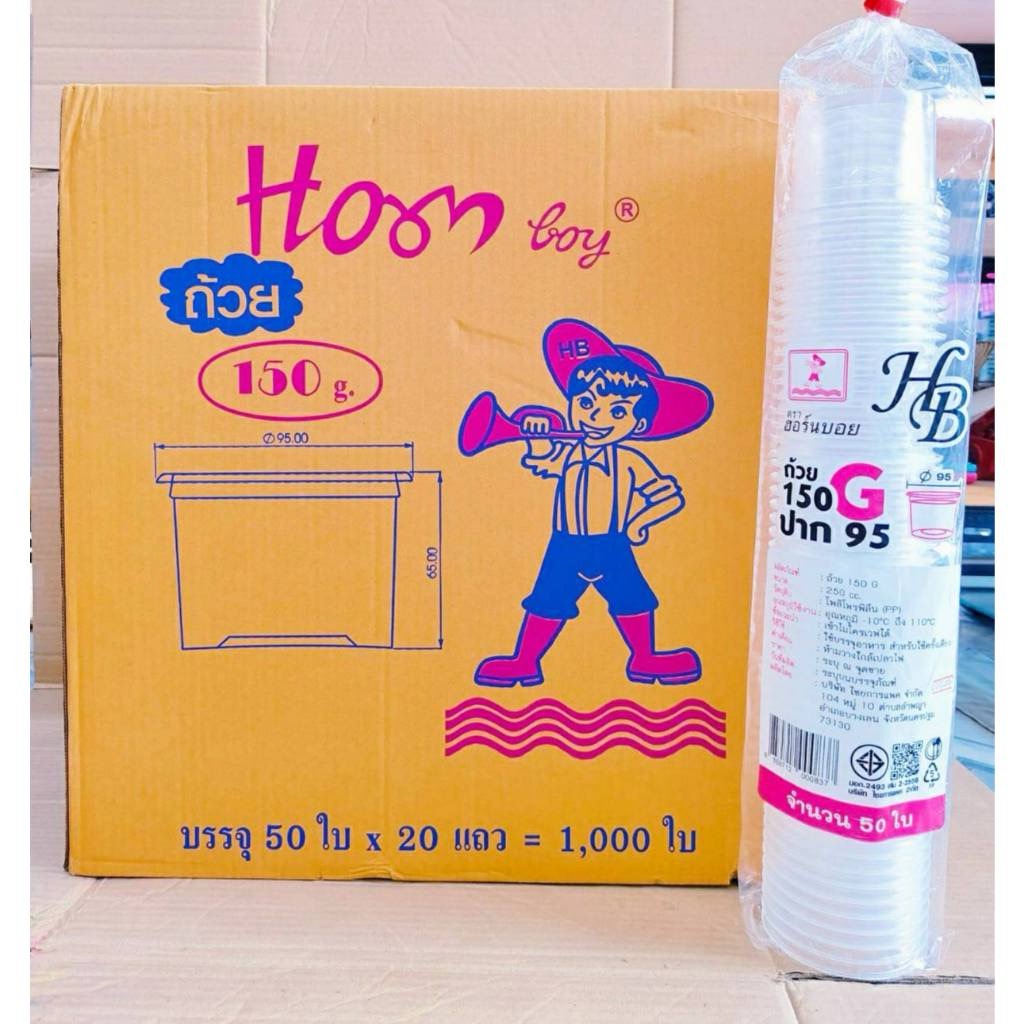 ถ้วย 100กรัม 150กรัม 200 กรัม (g) เรียบใส ปาก 95 มิลลิเมตร ยี่ห้อฮอร์นบอย (ยกลัง) 1,000ใบ - Image 6