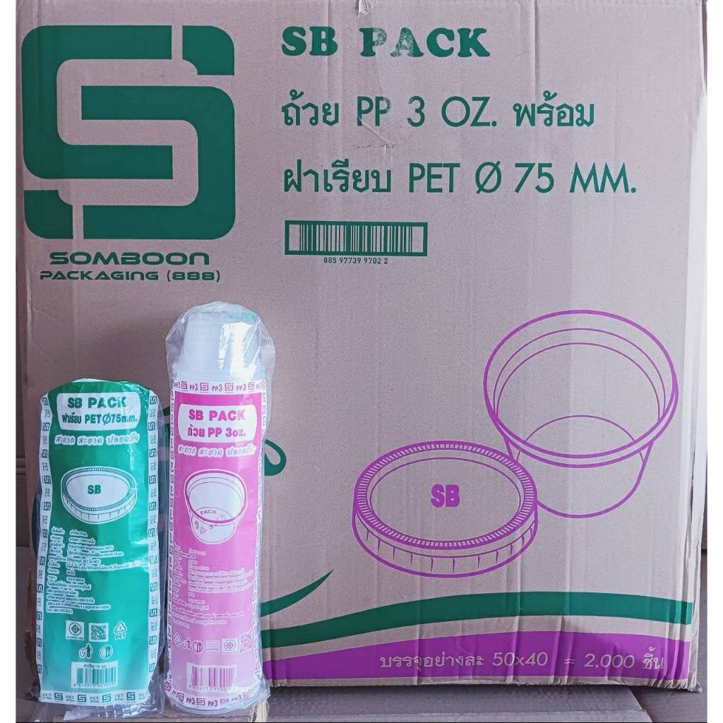 ถ้วยน้ำพริก ถ้วยน้ำจิ้ม 3 ออนซ์ พร้อมฝา ยี่ห้อSB ยกลังอย่างละ 2,000 ชิ้น