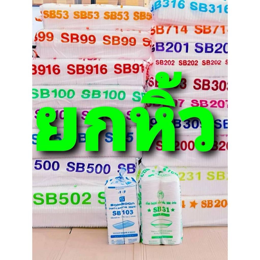 (ยกหิ้ว) โฟม ถาด กล่องข้าว ถ้วย ยี่ห้อSB
