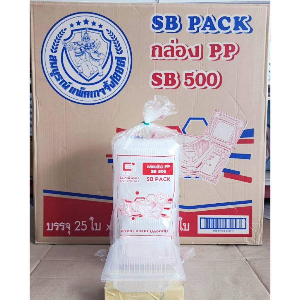 กล่องข้าว PP SB500 กล่องข้าวพลาสติก กล่องอาหารพลาสติก ฝาพับ ยกลัง 500 ใบ ยี่ห้อSB - Image 2