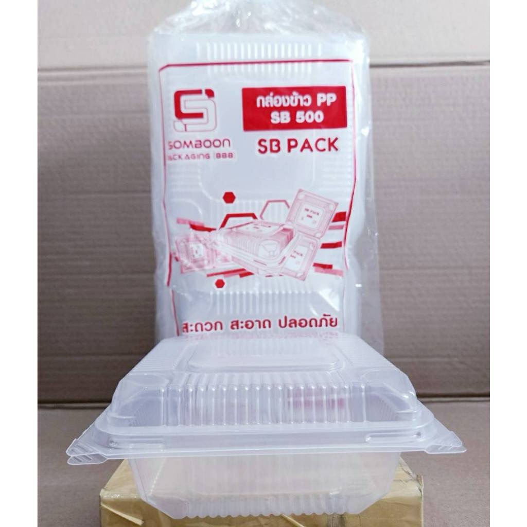 กล่องข้าว PP SB500 กล่องข้าวพลาสติก กล่องอาหารพลาสติก ฝาพับ ยกลัง 500 ใบ ยี่ห้อSB - Image 5